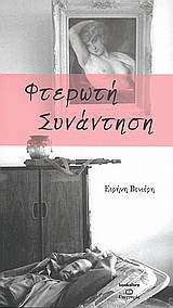 Φτερωτή συνάντηση: Διηγήματα