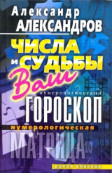 Числа и судьбы