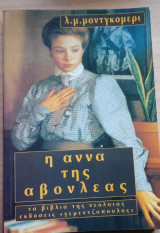 Η άννα της αβονλέας