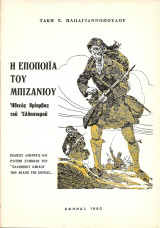 Η εποποιϊα του Μπιζανίου (ηθικός θρίαμβος του ελληνισμού)