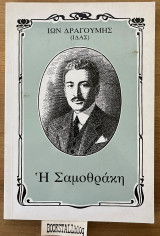 Η ΣΑΜΟΘΡΑΚΗ