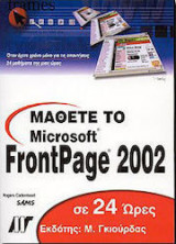 Μάθετε το Microsoft FrontPage 2002 σε 24 ώρες