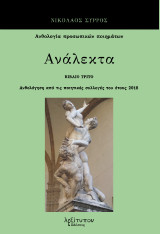 Ανάλεκτα. Βιβλίο τρίτο: Ανθολόγηση από τις ποιητικές συλλογές του έτους 2018