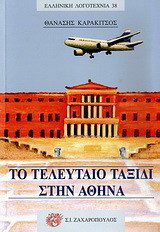 Το τελευταίο ταξίδι στην Αθήνα: Μυθιστόρημα