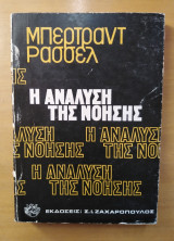 Η αναλυση της νοησης