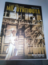 Ταξίδι στο Μπαουντιφουλ