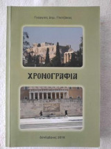 Χρονογραφια