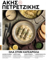 Ολα στη κατσαρόλα Ακης Πετρετζίκης