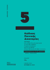 Κώδικας Ποινικής Δικονομίας - Κώδικας Τσέπης 5: Ενημερωμένος με τον Ν. 4947/2022 (ΦΕΚ Α΄ 124/23.6.2022)