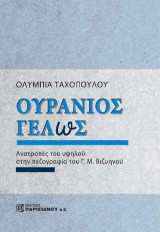 Ουράνιος Γέλως: Ανατροπές του υψηλού στην πεζογραφία Γ.Μ.Βιζυηνού