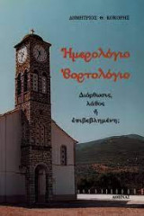 Ημερολόγιο Εορτολόγιο ~ Διόρθωσις, λάθος ή επιβεβλημένη;