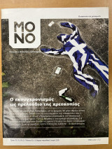 Μονο περιοδικό τεύχος 1