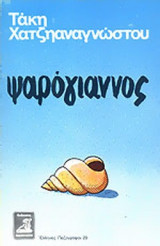 ΨΑΡΟΓΙΑΝΝΟΣ