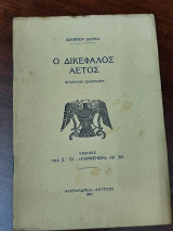 Ο Δικέφαλος Αετός