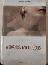 Ο άνεμος του πάθους