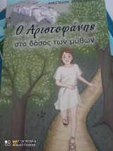 Ο Αριστοφάνης στο δάσος των μύθων