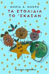 Τα στολίδια το 'σκασαν