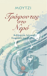 Γράφοντας στο νερό: Αυθόρμητα λόγια, ενοράσεις και σχέδια