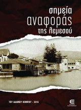 Σημεία Αναφοράς της Λεμεσού