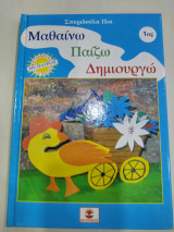Κατασκευαζω παιζω και δημιουργω 1ος τομος