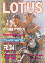 Περιοδικό Lotus Τεύχος 1 Ιανουάριος 2000