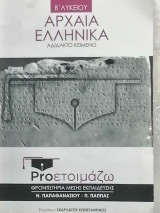 Αρχαία Ελληνικά Αδίδακτο Κείμενο (Β' Λυκείου)