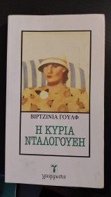 Η Κυρία Ντάλογουεη