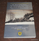 Ο ελληνικός στρατός κατά τον δεύτερο παγκόσμιο πόλεμο (αγώνες στην Ανατολική Μακεδονία και Δυτική Θράκη)