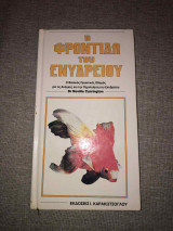 Η Φροντίδα του Ενυδρείου