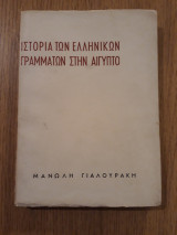 Ιστορία των Ελληνικών γραμμάτων στην Αίγυπτο