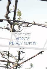 Διώρυγα μεταξύ νεφών
