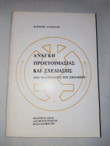 ΑΝΑΓΚΗ ΠΡΟΕΤΟΙΜΑΣΙΑΣ ΚΑΙ ΣΧΕΔΙΑΣΗΣ ΤΟΥ ΜΑΘΗΜΑΤΟΣ ΤΟΥ ΣΧΟΛΕΙΟΥ