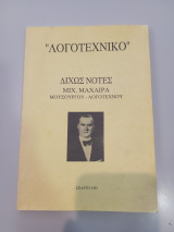 "Λογοτεχνικό" Δίχως Νότες