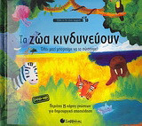 Τα ζώα κινδυνεύουν: Όλοι µαζί µπορούµε να τα σώσουµε!
