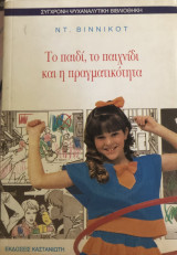 Το παιδί, το παιγνίδι και η πραγματικότητα
