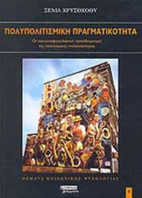 ΠΟΛΥΠΟΛΙΤΙΣΜΙΚΗ ΠΡΑΓΜΑΤΙΚΟΤΗΤΑ