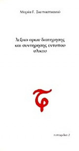 ΛΕΞΙΚΟ ΟΡΩΝ ΔΙΑΤΗΡΗΣΗΣ ΚΑΙ ΣΥΝΤΗΡΗΣΗΣ ΕΝΤΥΠΟΥ ΥΛΙΚΟΥ