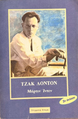 Μάρτιν Ίντεν: Μυθιστόρημα