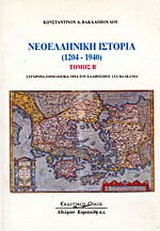 Νεοελληνική ιστορία 1204-1940