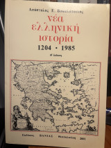 Νέα ελληνική ιστορία 1204-1985