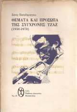 Θέματα και πρόσωπα της σύγχρονης Τζαζ (1950-1970) 2η εκδοση