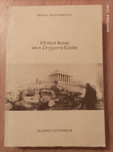 Ο Ernest Renan και η σύγχρονη Ελλάδα