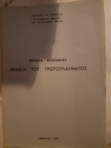 Θεματα βιοχημειας ,χημεια του πρωτοπλασματος (β.καπουλα ,1973)