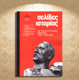 Σελίδες Ιστορίας (Η Καθημερινή: Μάιος-Ιούνιος 2025 τεύχος #13) Οι τελευταίες ημέρες του Χίτλερ / εθνικός διχασμός, ροκ, Χουντίνι, άγαλμα Ελευθερίας