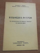 Η έκθεση Β. Φουρωφ