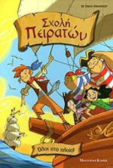 ΟΛΟΙ ΣΤΟ ΠΛΟΙΟ
