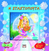 Η Σταχτοπούτα: Με 5 μαγικά παζλ