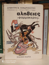 Φαρμακερές Αλήθειες Α' [Υπογεγραμμένο]