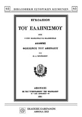 ΕΓΚΟΛΠΙΟΝ ΤΟΥ ΕΛΛΗΝΙΣΜΟΥ: ΗΤΟΙ Ο ΠΕΡΙ ΦΙΛΟΠΑΤΡΙΑΣ ΚΑΙ ΦΙΛΑΝΘΡΩΠΙΑΣ ΔΙΑΛΟΓΟΣ ΤΟΥ ΦΩΚΙΩΝΟΣ ΤΟΥ ΑΘΗΝΑΙΟΥ