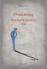 Ο παλιάτσος που έγινε κλόουν